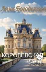 обложка книги Анна Богоданная -псевдоним "Королевская дочь"