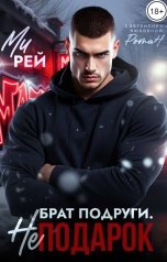 обложка книги Ми Рей "Брат подруги. Не подарок"