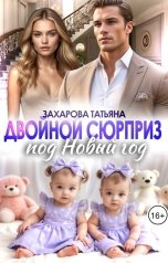 обложка книги Захарова Татьяна "Двойной сюрприз под Новый год"