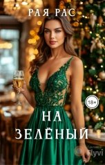 обложка книги Рая Рас "На зелёный"