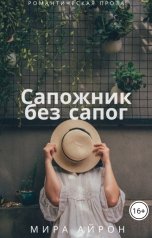 обложка книги Мира Айрон "Сапожник без сапог"