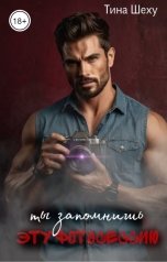 обложка книги Тина Шеху "Ты запомнишь эту фотосессию"