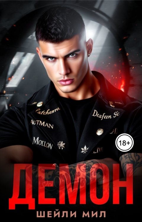 Обложка книги Шейли Мил Демон
