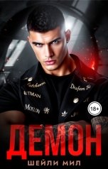 обложка книги Шейли Мил "Демон"