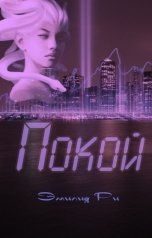 обложка книги Эмилия Ри "Покой"