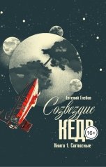 обложка книги evgeniy.glebov "Созвездие Кедр. Книга 1. Согласные"