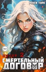 обложка книги Рокси Торн "Смертельный договор. Пункт 2"