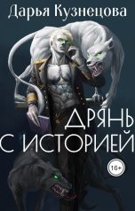 обложка книги Кузнецова Дарья "Дрянь с историей"