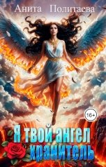 обложка книги Анита Политаева "Я твой ангел-хранитель"
