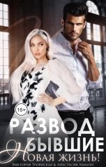 обложка книги Виктория Троянская, Анастасия Леманн "Развод Бывшие Новая жизнь!"