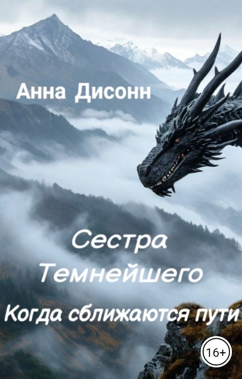 Обложка книги Анна Дисонн Сестра Темнейшего. Когда сближаются пути