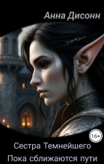 обложка книги Анна Дисонн "Сестра Темнейшего. Пока сближаются пути"
