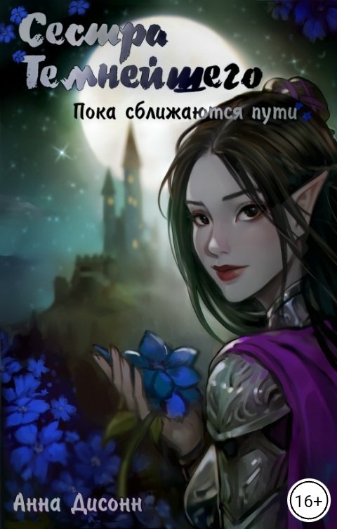 Обложка книги Анна Дисонн Сестра Темнейшего. Пока сближаются пути