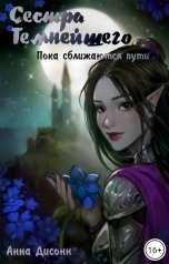 обложка книги Анна Дисонн "Сестра Темнейшего. Пока сближаются пути"
