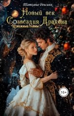 обложка книги Татьяна Ренсинк "Новый век созвездия Дракона"