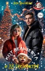 обложка книги Лена Ярославская "Кот Вельзевул и 33 (не) счастья"