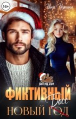 обложка книги Ника Черника "Фиктивный новый босс"