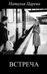 обложка книги Наталья Царева "Встреча"