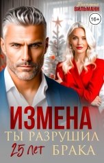 обложка книги Виктория Вильманн "Измена. Ты разрушил 25 лет брака!"