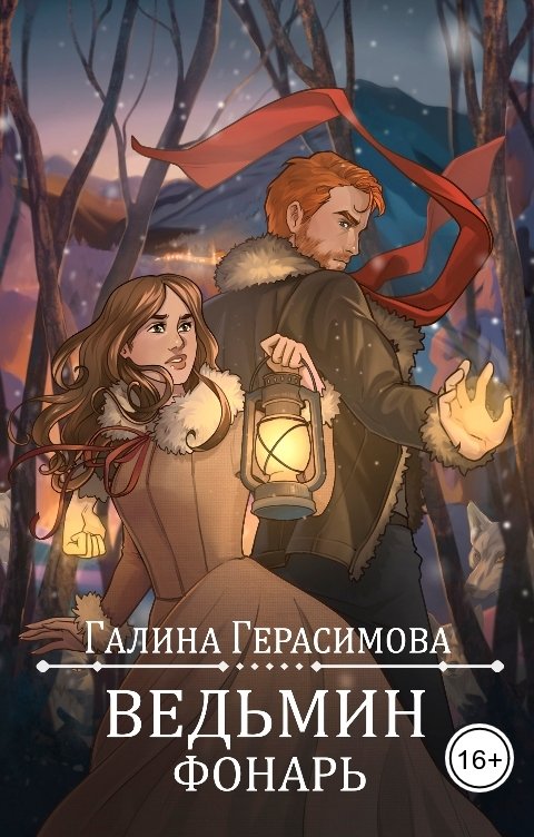 Обложка книги Галина Герасимова Ведьмин фонарь