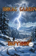 обложка книги Никас Славич "Перунник"