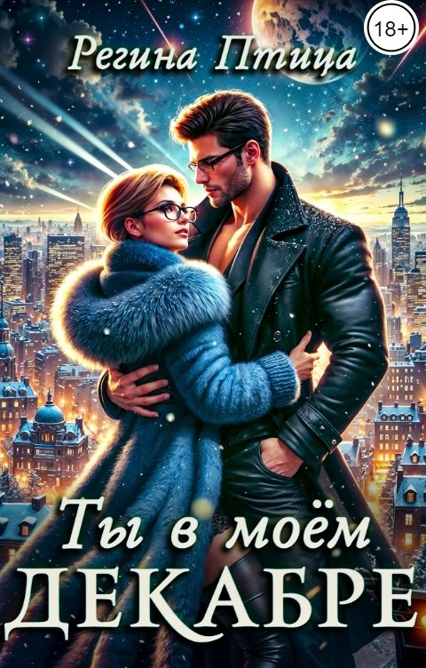 Обложка книги Регина Птица Ты в моём декабре