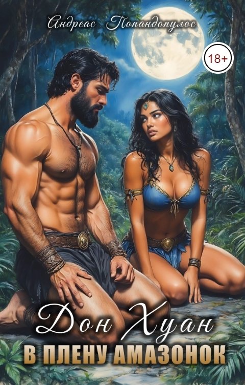 Обложка книги Андреас Попандопулос Дон Хуан в плену амазонок