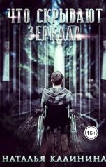 обложка книги Наталья Калинина "Что скрывают зеркала"