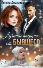 обложка книги Полина Дроздова "Лучший подарок от бывшего"