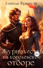 обложка книги Аманда Франкон "Журналистка на королевском отборе"