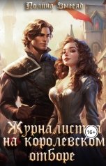 обложка книги Полина Змееяд "Журналистка на королевском отборе"