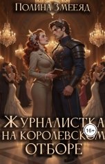 обложка книги Полина Змееяд "Журналистка на королевском отборе"