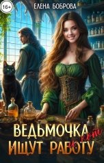 обложка книги Елена Боброва "Ведьмочка и кот ищут работу"