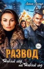 обложка книги Лиана Лемур "Развод. Новый гад на Новый год"
