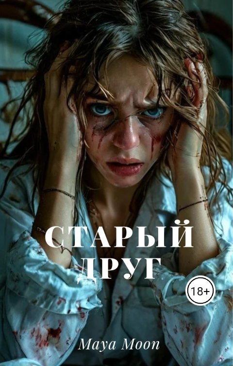 Обложка книги Maya Moon Старый друг