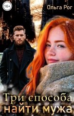 обложка книги Ольга Рог "Три способа найти мужа"