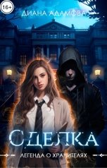 обложка книги Диана Адамова "Сделка"