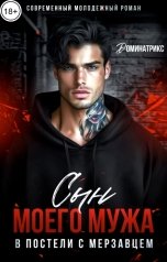 обложка книги ДОМИНАТРИКС "Сын моего мужа. В постели с мерзавцем"