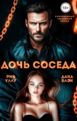 обложка книги Дана Блэк, Рия Уллу "Дочь соседа"