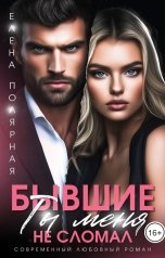 обложка книги Елена Полярная "Бывшие. Ты меня не сломал"