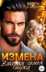 обложка книги Аэлита Катрин "Измена. Вторая семья мужа"