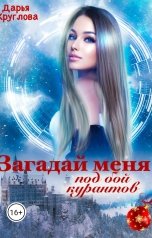 обложка книги Дарья Круглова "Загадай меня под бой курантов"