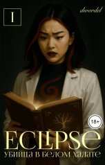обложка книги Dwordel "Eclipse. Убийца в белом халате"