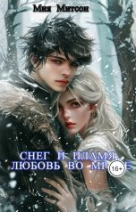 обложка книги Мия Митсон "Снег и Пламя. Любовь во мраке"