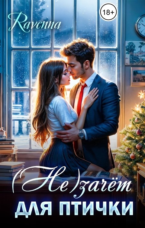 Обложка книги Ravenna (Не)зачёт для птички