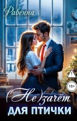 обложка книги Равенна "(Не)зачёт для птички"