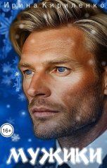 обложка книги Ирина Кириленко "Мужики"
