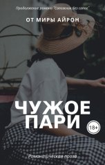 обложка книги Мира Айрон "Чужое пари"
