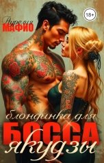 обложка книги Аурелия Мафио "Блондинка для босса якудзы"