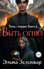 обложка книги Эльма Зеленжар "Быть огню"